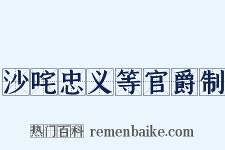 沙咤忠义等官爵制是什么意思的图片